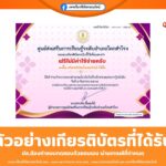 เกียรติบัตรออนไลน์ฟรี แบบทดสอบ วันที่ระลึกสากลแห่งการรู้หนังสือ 2568 อำเภอโคกสำโรง 2568