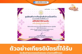 เกียรติบัตรออนไลน์ฟรี แบบทดสอบ วันที่ระลึกสากลแห่งการรู้หนังสือ 2568 อำเภอโคกสำโรง 2568