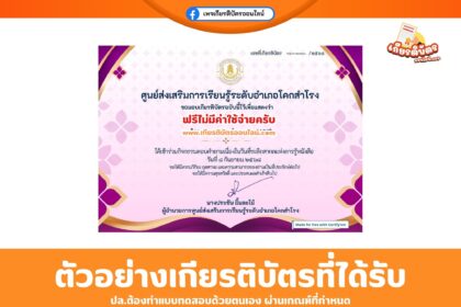เกียรติบัตรออนไลน์ฟรี แบบทดสอบ วันที่ระลึกสากลแห่งการรู้หนังสือ 2568 อำเภอโคกสำโรง 2568