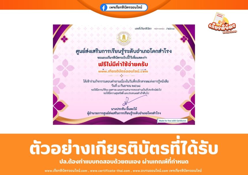 เกียรติบัตรออนไลน์ฟรี แบบทดสอบ วันที่ระลึกสากลแห่งการรู้หนังสือ 2568 อำเภอโคกสำโรง 2568