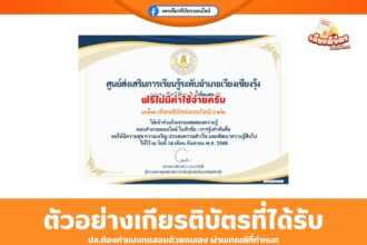 เกียรติบัตรออนไลน์ฟรี ทำแบบทดสอบเรื่องการรู้เท่าทันสื่อ ห้องสมุดประชาชนอำเภอเวียงเชียงรุ้ง 2568
