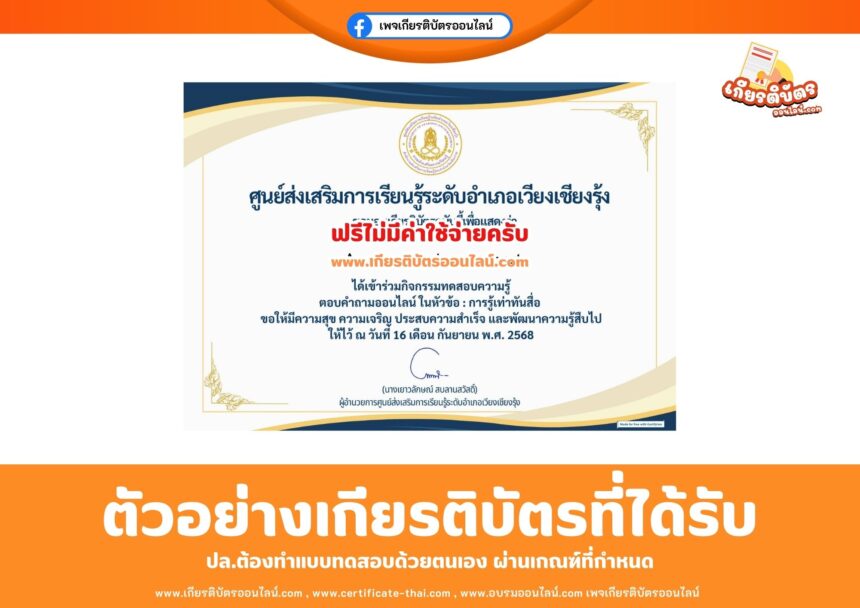 เกียรติบัตรออนไลน์ฟรี ทำแบบทดสอบเรื่องการรู้เท่าทันสื่อ ห้องสมุดประชาชนอำเภอเวียงเชียงรุ้ง 2568