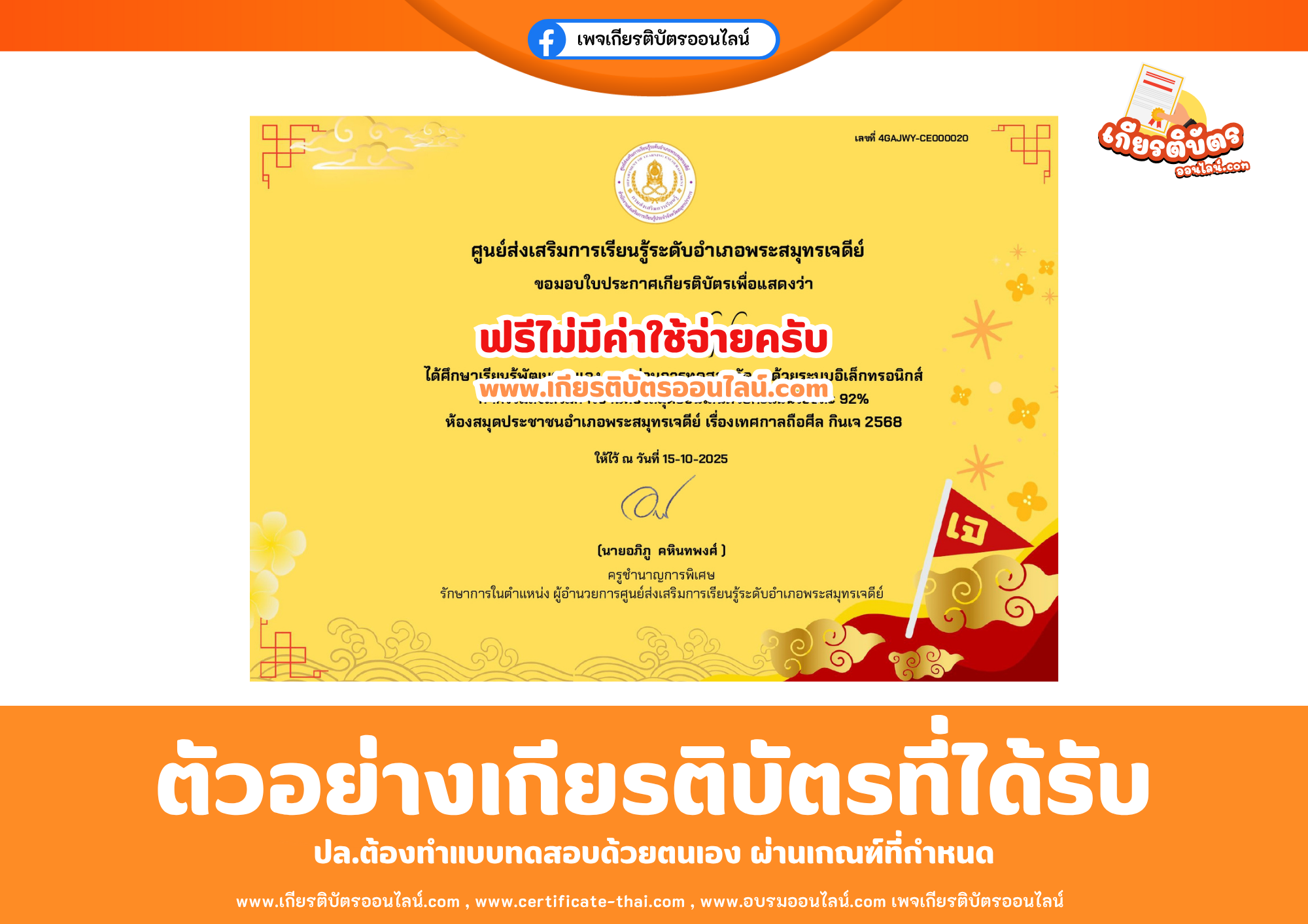 เกียรติบัตรออนไลน์ฟรี ทำแบบทดสอบออนไลน์ วันถือศีลกินเจ ห้องสมุดพระสมุทรเจดีย์ 2568