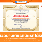 เกียรติบัตรออนไลน์ฟรี ทำแบบทดสอบแบบทดสอบวัดความรู้ เนื่องในวันคล้ายวันสวรรคต พระบาทสมเด็จพระบรมชนกาธิเบศร 2568 สกร.ชัยภูมิ