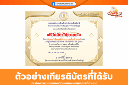 เกียรติบัตรออนไลน์ฟรี ทำแบบทดสอบแบบทดสอบวัดความรู้ เนื่องในวันคล้ายวันสวรรคต พระบาทสมเด็จพระบรมชนกาธิเบศร 2568 สกร.ชัยภูมิ