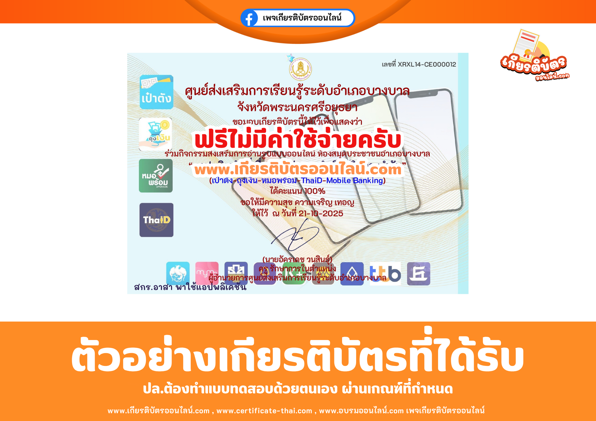 เกียรติบัตรออนไลน์ฟรี ทำแบบทดสอบออนไลน์แอปพลิเคชันที่เกี่ยวข้องกับการดำเนินชีวิตประจำวัน 2567 สกร บางบาล