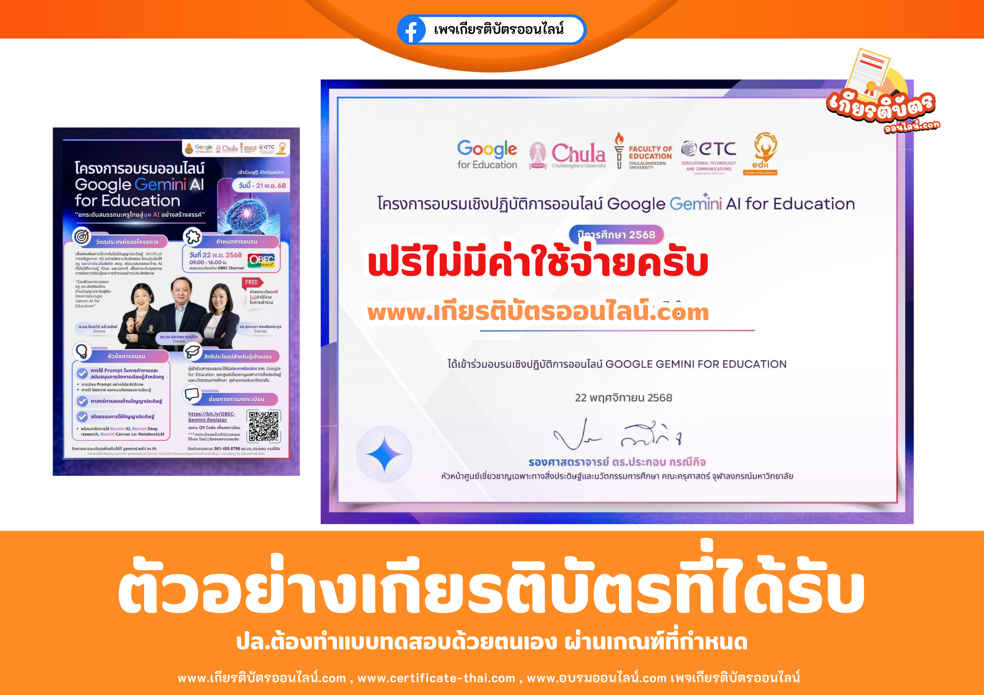 เกียรติบัตรออนไลน์ฟรี อบรมครูในโครงการ Google Gemini AI for Education กระทรวงศึกษาธิการ มหาวิทยาลัยจุฬาลงกรณ์ 2568
