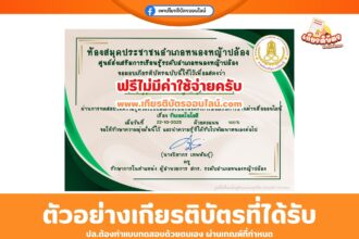 เกียรติบัตรออนไลน์ฟรี ทำแบบทดสอบเรื่องวันเทคโนโลยี สกร หนองหญ้าปล้อง 2568