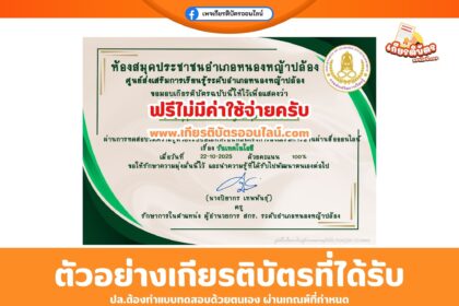 เกียรติบัตรออนไลน์ฟรี ทำแบบทดสอบเรื่องวันเทคโนโลยี สกร หนองหญ้าปล้อง 2568