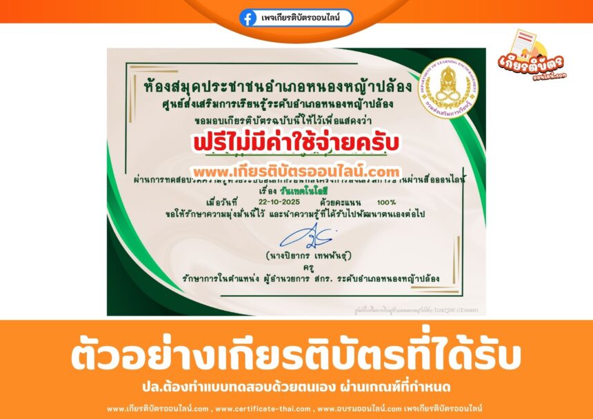 เกียรติบัตรออนไลน์ฟรี ทำแบบทดสอบเรื่องวันเทคโนโลยี สกร หนองหญ้าปล้อง 2568