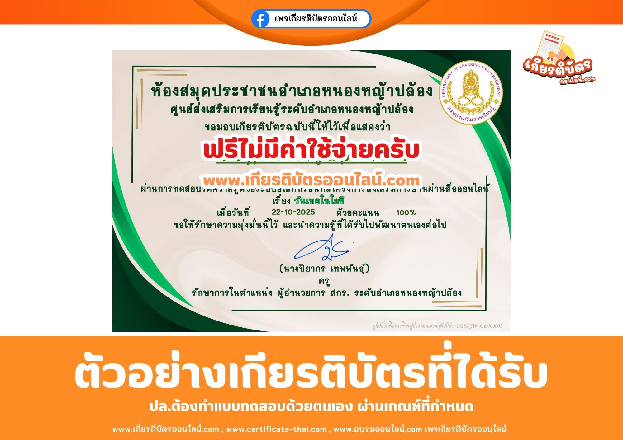 เกียรติบัตรออนไลน์ฟรี ทำแบบทดสอบเรื่องวันเทคโนโลยี สกร หนองหญ้าปล้อง 2568
