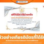 เกียรติบัตรออนไลน์ฟรี ทำแบบทดสอบความรู้เกี่ยวกับโครงการในพระราชดำริ สกร สวนผึ้ง 2568