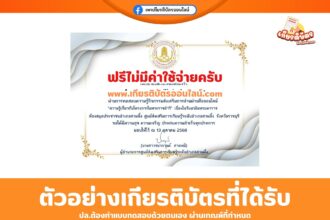 เกียรติบัตรออนไลน์ฟรี ทำแบบทดสอบความรู้เกี่ยวกับโครงการในพระราชดำริ สกร สวนผึ้ง 2568