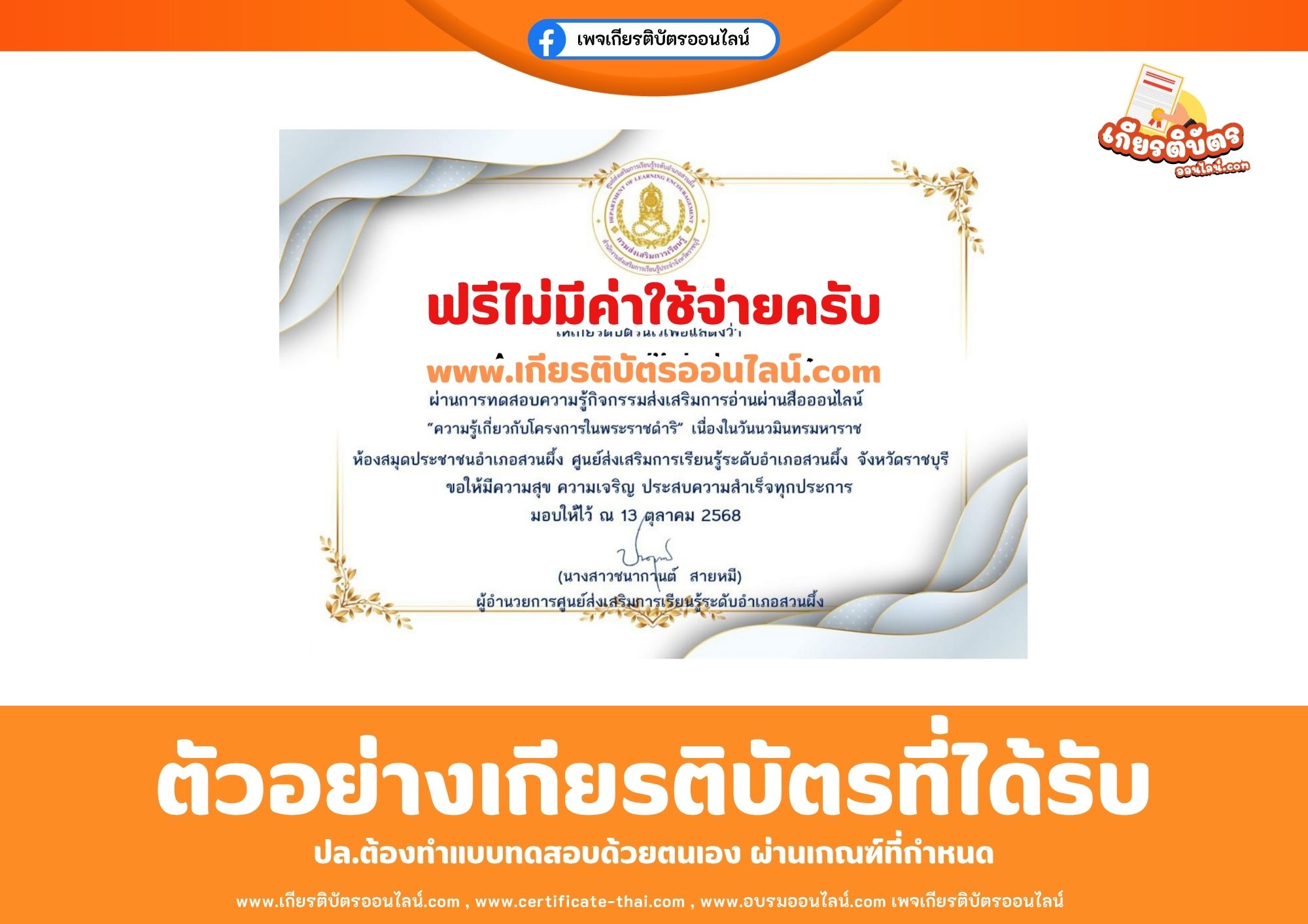 เกียรติบัตรออนไลน์ฟรี ทำแบบทดสอบความรู้เกี่ยวกับโครงการในพระราชดำริ สกร สวนผึ้ง 2568