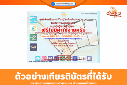เกียรติบัตรออนไลน์ฟรี ทำแบบทดสอบออนไลน์แอปพลิเคชันที่เกี่ยวข้องกับการดำเนินชีวิตประจำวัน 2567 สกร บางบาล