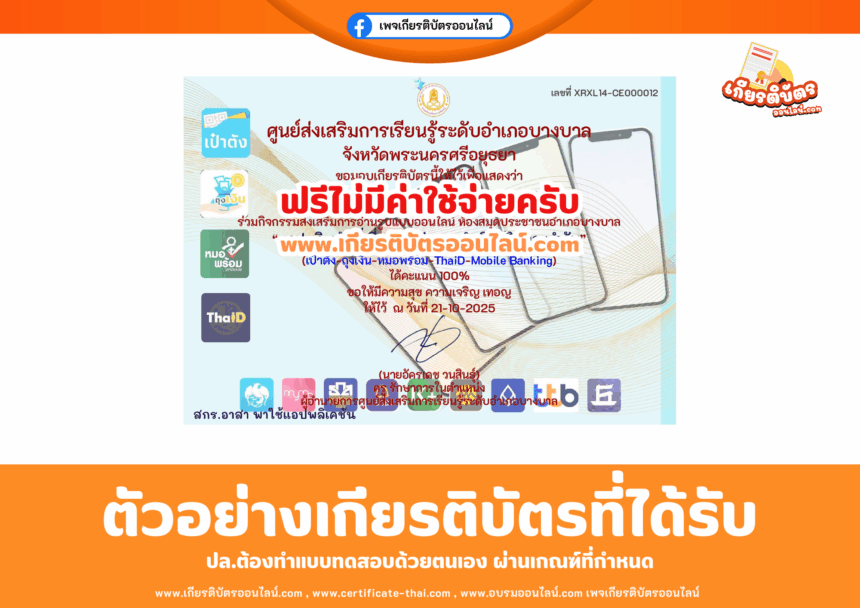 เกียรติบัตรออนไลน์ฟรี ทำแบบทดสอบออนไลน์แอปพลิเคชันที่เกี่ยวข้องกับการดำเนินชีวิตประจำวัน 2567 สกร บางบาล