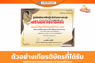 เกียรติบัตรออนไลน์ฟรี ทำแบบทดสอบออนไลน์พระราชกรณียกิจ สมเด็จพระนางเจ้าสิริกิติ์ 2568 ห้องสมุดพิษณุโลก บางกระทุ่ม