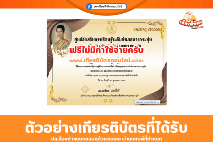 เกียรติบัตรออนไลน์ฟรี ทำแบบทดสอบออนไลน์พระราชกรณียกิจ สมเด็จพระนางเจ้าสิริกิติ์ 2568 ห้องสมุดพิษณุโลก บางกระทุ่ม