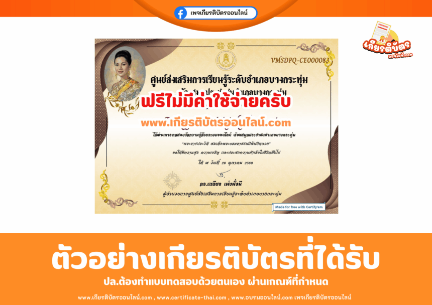 เกียรติบัตรออนไลน์ฟรี ทำแบบทดสอบออนไลน์พระราชกรณียกิจ สมเด็จพระนางเจ้าสิริกิติ์ 2568 ห้องสมุดพิษณุโลก บางกระทุ่ม