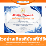 เกียรติบัตรออนไลน์ฟรี ทำแบบทดสอบ ความรู้เกี่ยวกับวันเบาหวานโลก สกร สวนผึ้ง 2568
