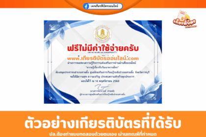 เกียรติบัตรออนไลน์ฟรี ทำแบบทดสอบ ความรู้เกี่ยวกับวันเบาหวานโลก สกร สวนผึ้ง 2568