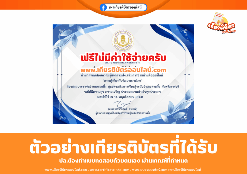 เกียรติบัตรออนไลน์ฟรี ทำแบบทดสอบ ความรู้เกี่ยวกับวันเบาหวานโลก สกร สวนผึ้ง 2568