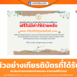 เกียรติบัตรออนไลน์ฟรี ทำแบบทดสอบ เรื่องอุทกภัย ผ่าน 70 จะได้รับเกียรติบัตร โดยห้องสมุดประชาชนอำเภอคีรีมาศ 2568