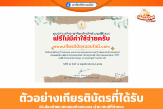 เกียรติบัตรออนไลน์ฟรี ทำแบบทดสอบ เรื่องอุทกภัย ผ่าน 70 จะได้รับเกียรติบัตร โดยห้องสมุดประชาชนอำเภอคีรีมาศ 2568
