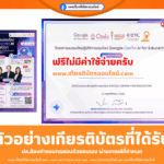 เกียรติบัตรออนไลน์ฟรี อบรมครูในโครงการ Google Gemini AI for Education กระทรวงศึกษาธิการ มหาวิทยาลัยจุฬาลงกรณ์ 2568