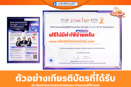 เกียรติบัตรออนไลน์ฟรี อบรมครูในโครงการ Google Gemini AI for Education กระทรวงศึกษาธิการ มหาวิทยาลัยจุฬาลงกรณ์ 2568