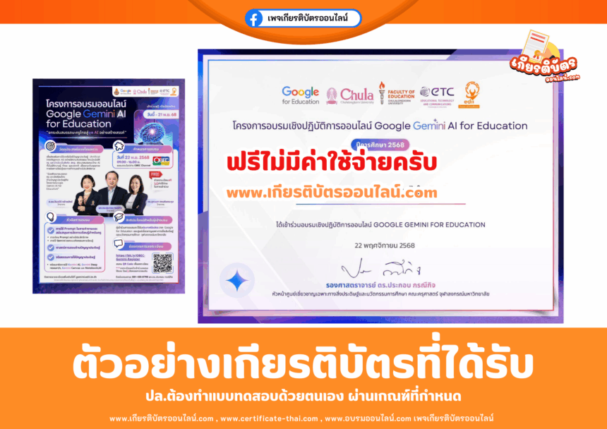 เกียรติบัตรออนไลน์ฟรี อบรมครูในโครงการ Google Gemini AI for Education กระทรวงศึกษาธิการ มหาวิทยาลัยจุฬาลงกรณ์ 2568
