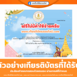 เกียรติบัตรออนไลน์ฟรี ทำแบบทดสอบมูลนิธิส่งเสริมศิลปาชีพ  ในสมเด็จพระนางเจ้าสิริกิติ์ พระบรมราชินีนาถ สกรสมุทรสาคร 2568