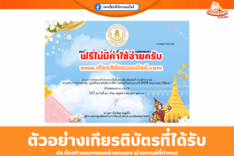 เกียรติบัตรออนไลน์ฟรี ทำแบบทดสอบมูลนิธิส่งเสริมศิลปาชีพ  ในสมเด็จพระนางเจ้าสิริกิติ์ พระบรมราชินีนาถ สกรสมุทรสาคร 2568