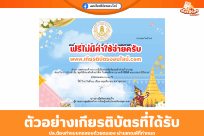 เกียรติบัตรออนไลน์ฟรี ทำแบบทดสอบมูลนิธิส่งเสริมศิลปาชีพ  ในสมเด็จพระนางเจ้าสิริกิติ์ พระบรมราชินีนาถ สกรสมุทรสาคร 2568