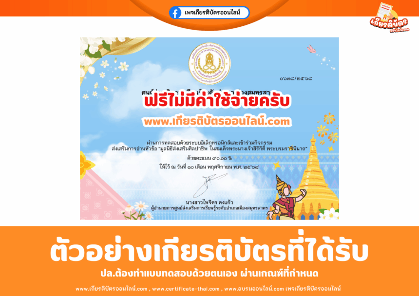 เกียรติบัตรออนไลน์ฟรี ทำแบบทดสอบมูลนิธิส่งเสริมศิลปาชีพ  ในสมเด็จพระนางเจ้าสิริกิติ์ พระบรมราชินีนาถ สกรสมุทรสาคร 2568
