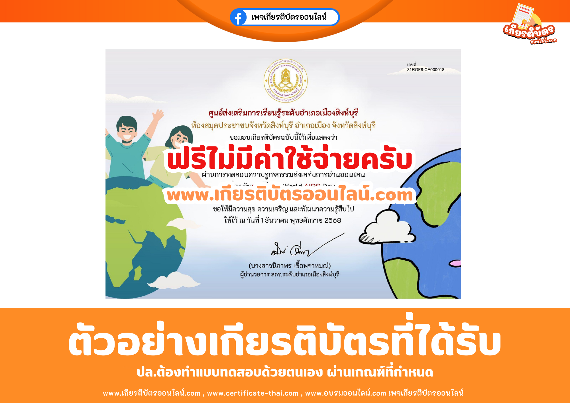 เกียรติบัตรออนไลน์ฟรี ทำแบบทดสอบศูนย์ส่งเสริมการเรียนรู้ระดับอำเภอเมืองสิงห์บุรี เรื่อง วันเอดส์โลก (World AIDS Day) 2568