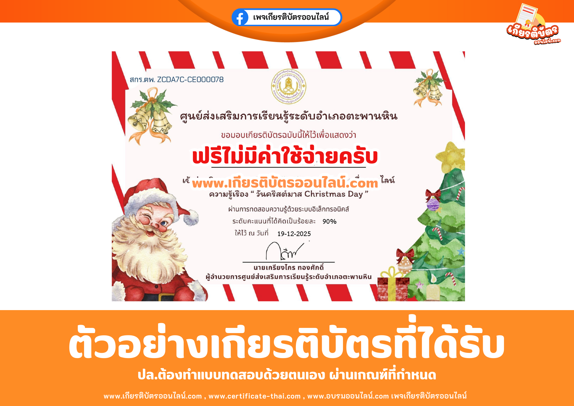 เกียรติบัตรออนไลน์ฟรี ทำแบบทดสอบศูนย์ส่งเสริมการเรียนรู้ระดับอำเภอตะพานหิน เรื่องวันคริสต์มาส 2568