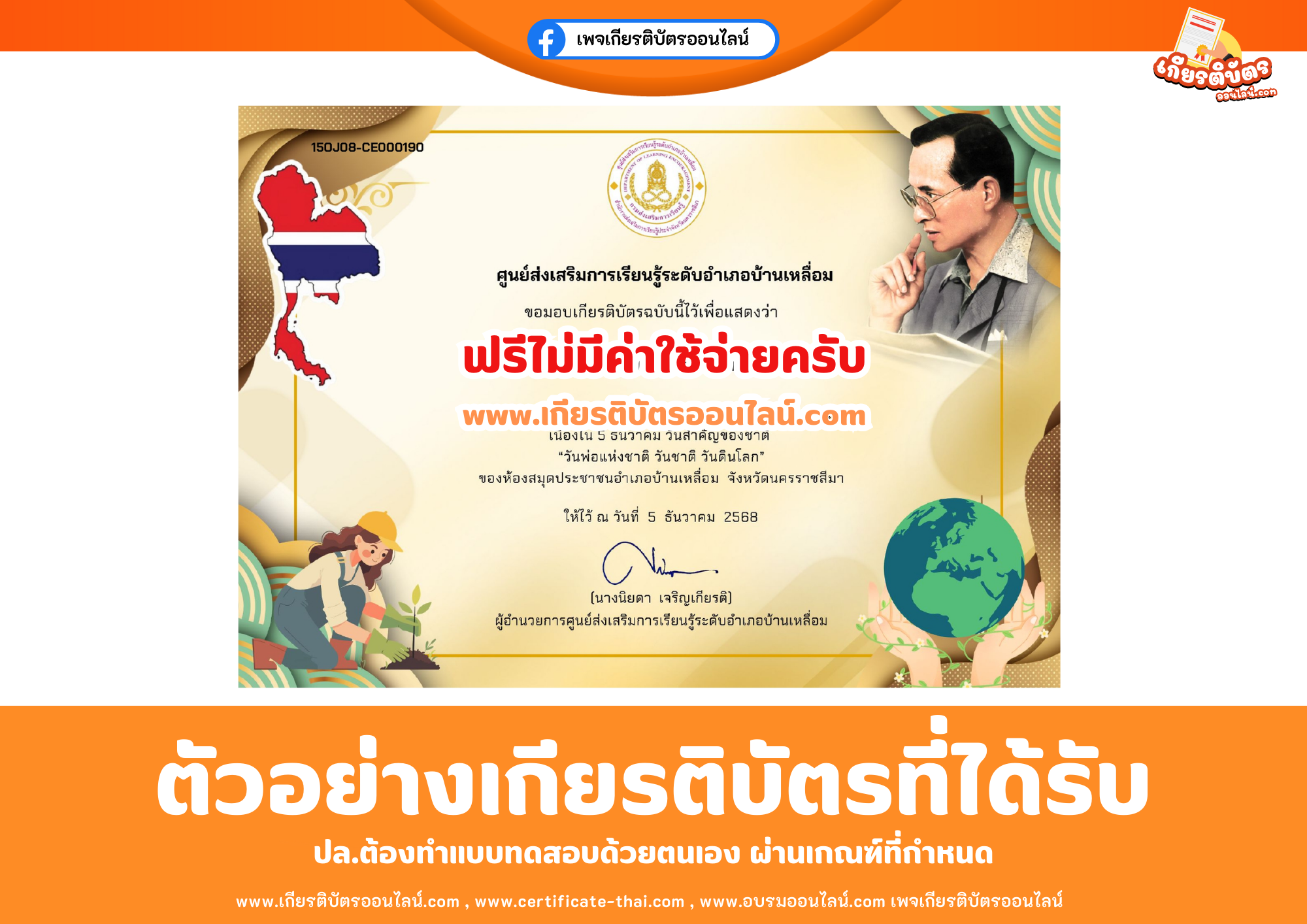 เกียรติบัตรออนไลน์ฟรี ทำแบบทดสอบศูนย์ส่งเสริมการเรียนรู้ระดับอำเภอบ้านเหลื่อม วันพ่อแห่งชาติ วันชาติ วันดินโลก 2568