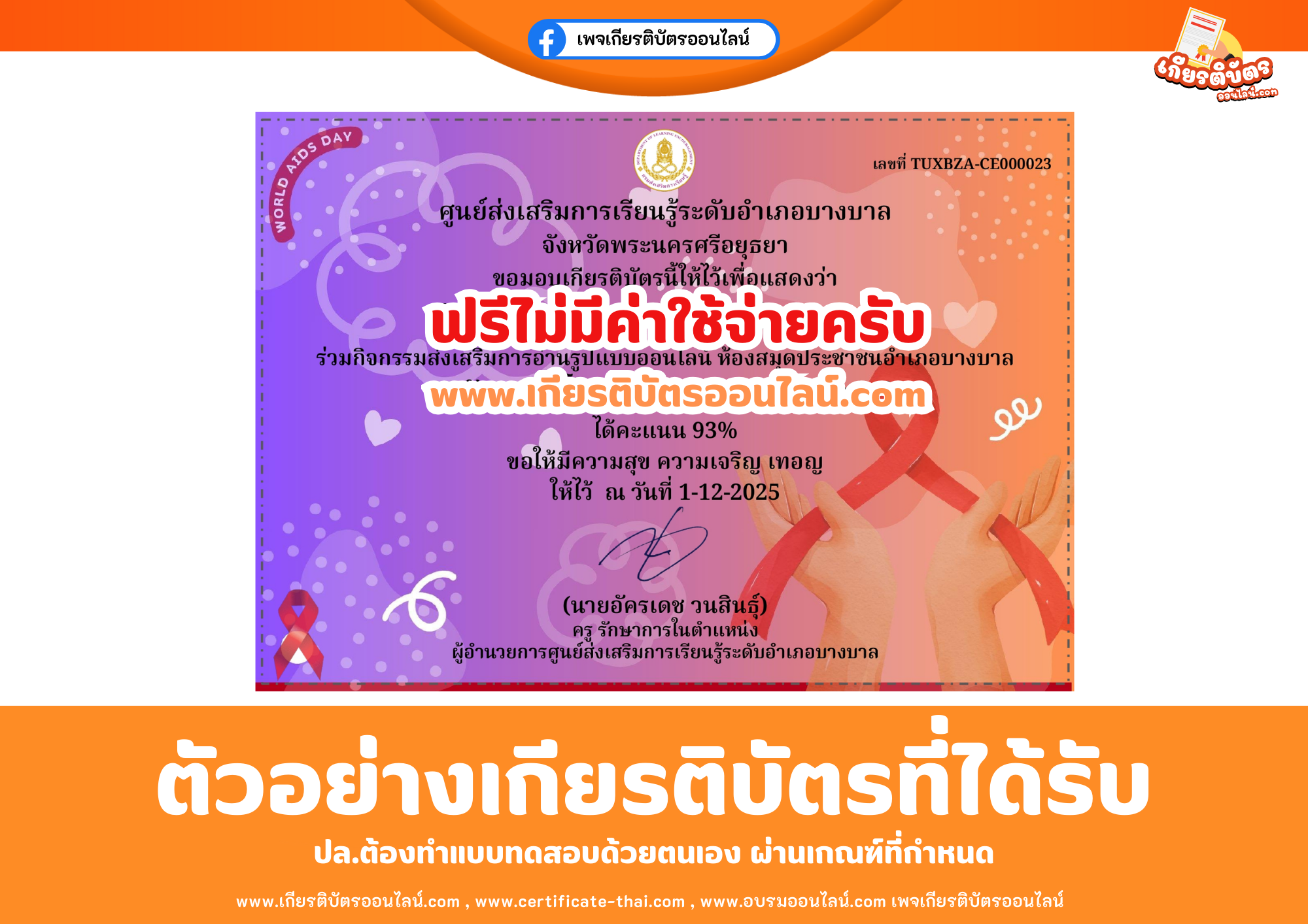 เกียรติบัตรออนไลน์ฟรี ทำแบบทดสอบศูนย์ส่งเสริมการเรียนรู้ระดับอำเภอบางบาล เรื่อง วันเอดส์โลก 2568