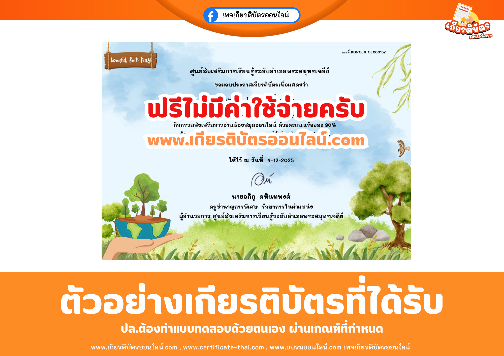 เกียรติบัตรออนไลน์ฟรี ทำแบบทดสอบศูนย์ส่งเสริมการเรียนรู้ระดับอำเภอพระสมุทรเจดีย์ เรื่องวันดินโลก World Soil Day 2568