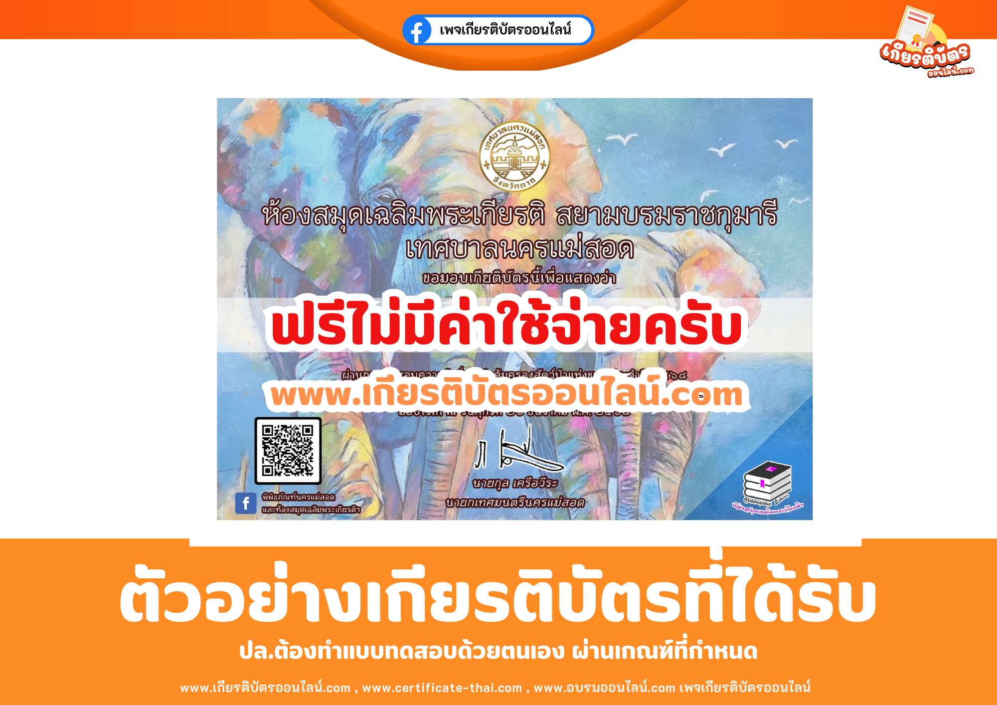 เกียรติบัตรออนไลน์ฟรี ทำแบบทดสอบห้องสมุดเฉลิมพระเกียรติ สยามบรมราชกุมารี เทศบาลนครแม่สอด วันคุ้มครองสัตว์ป่าแห่งชาติ ประจำปี 2568