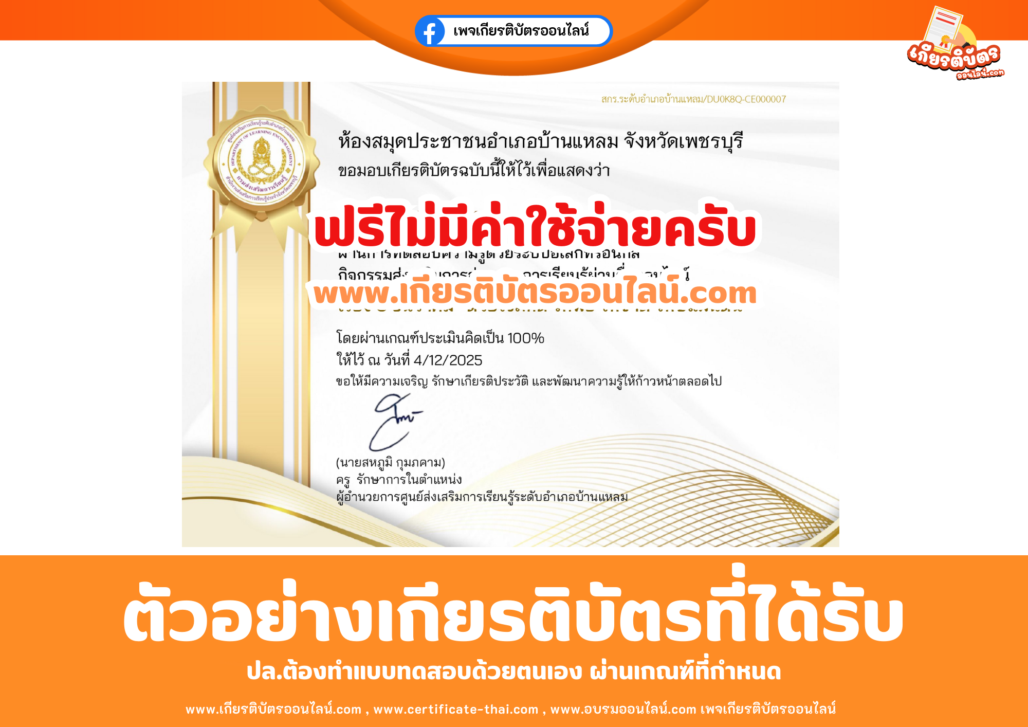 เกียรติบัตรออนไลน์ฟรี ทำแบบทดสอบห้องสมุดประชาชนอำเภอบ้านแหลมจังหวัดเพชรบุรี เรื่อง 5 ธันวาคม ด้วยใจภักดี รักพ่อ รักชาติ รักษ์แผ่นดิน 2568