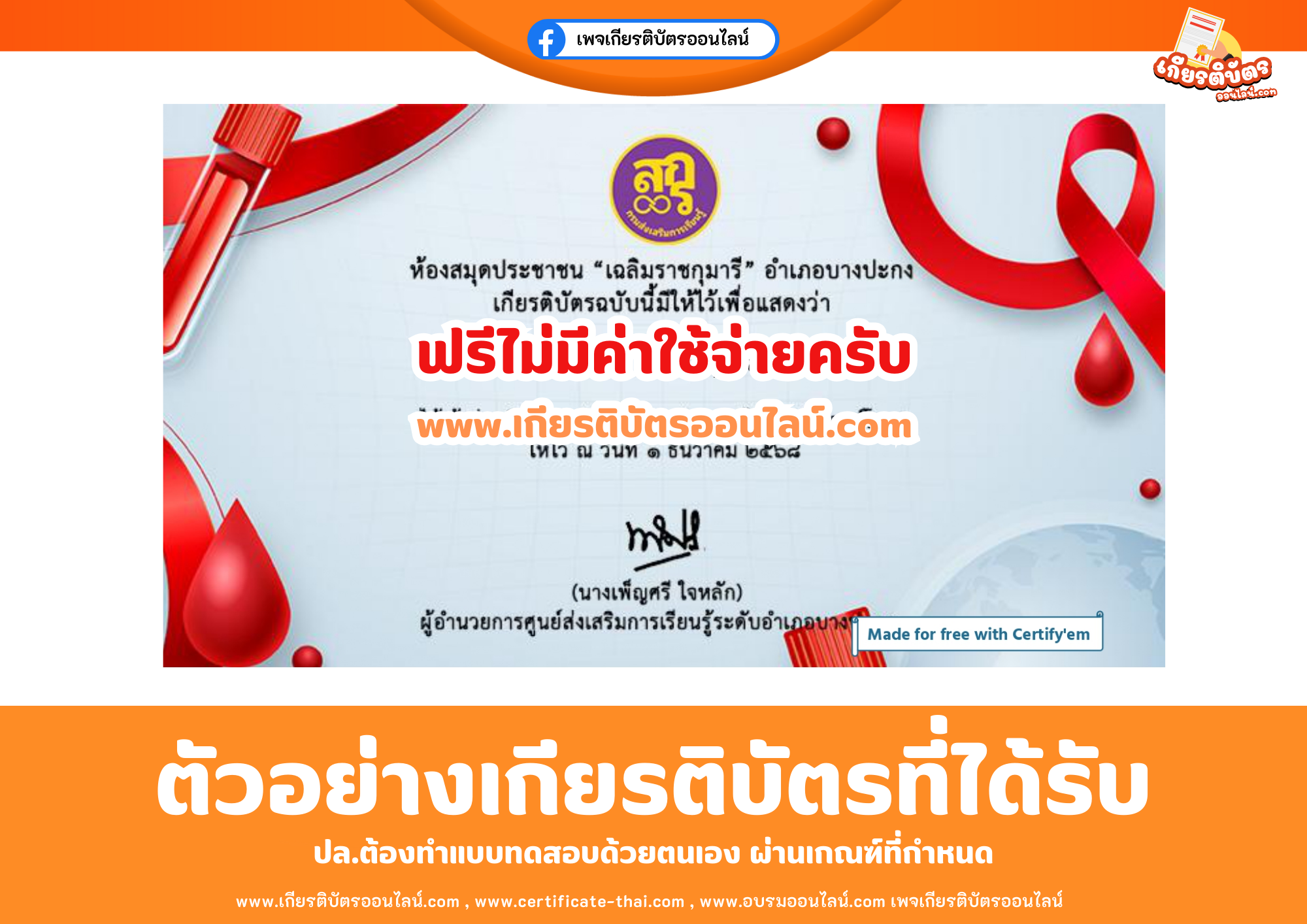 เกียรติบัตรออนไลน์ฟรี ทำแบบทดสอบห้องสมุดประชาชน เฉลิมราชกุมารี อำเภอบางปะกง เรื่อง วันเอดส์โลก 2568