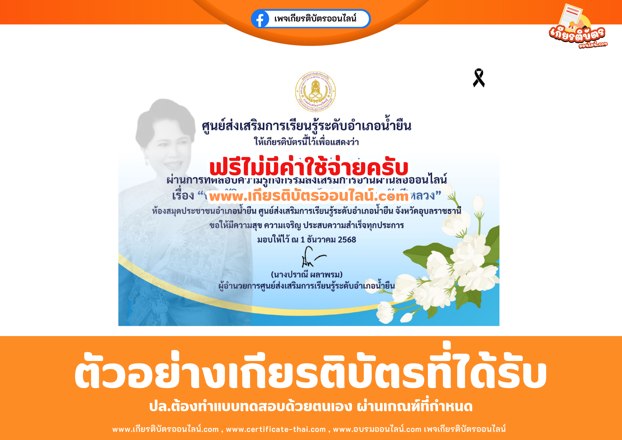 เกียรติบัตรออนไลน์ฟรี ทำแบบทดสอบศูนย์ส่งเสริมระดับการเรียนรู้อำเภอน้ำยืน เรื่อง ประวัติและพระราชกรณียกิจของพระพันปีหลวง 2568