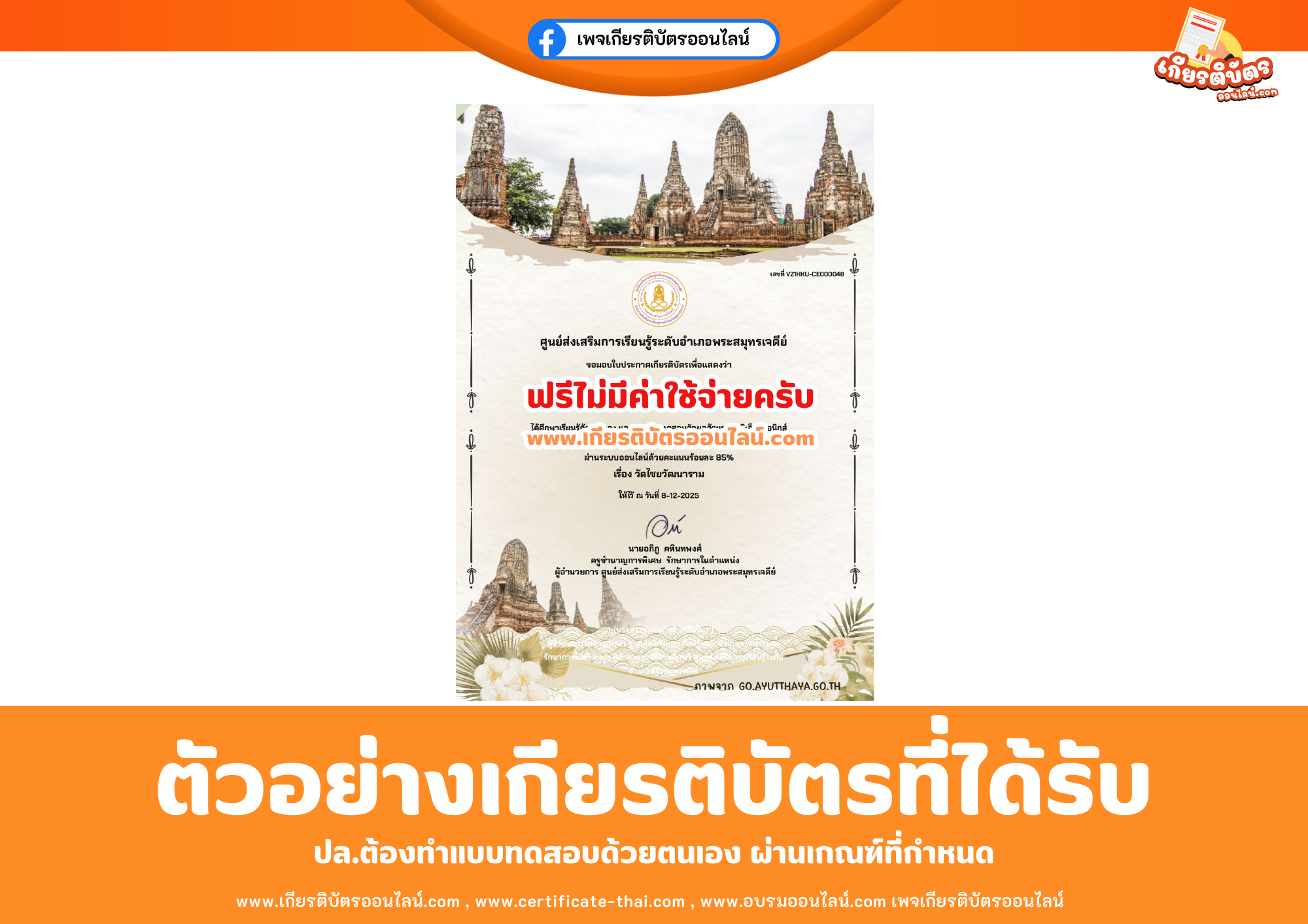 เกียรติบัตรออนไลน์ฟรี ทำแบบทดสอบศูนย์การเส่งเสริมการเรียนรู้ระดับอำเภอพระสมุทรเจดีย์เรื่อง วัดไชยวัฒนาราม 2568