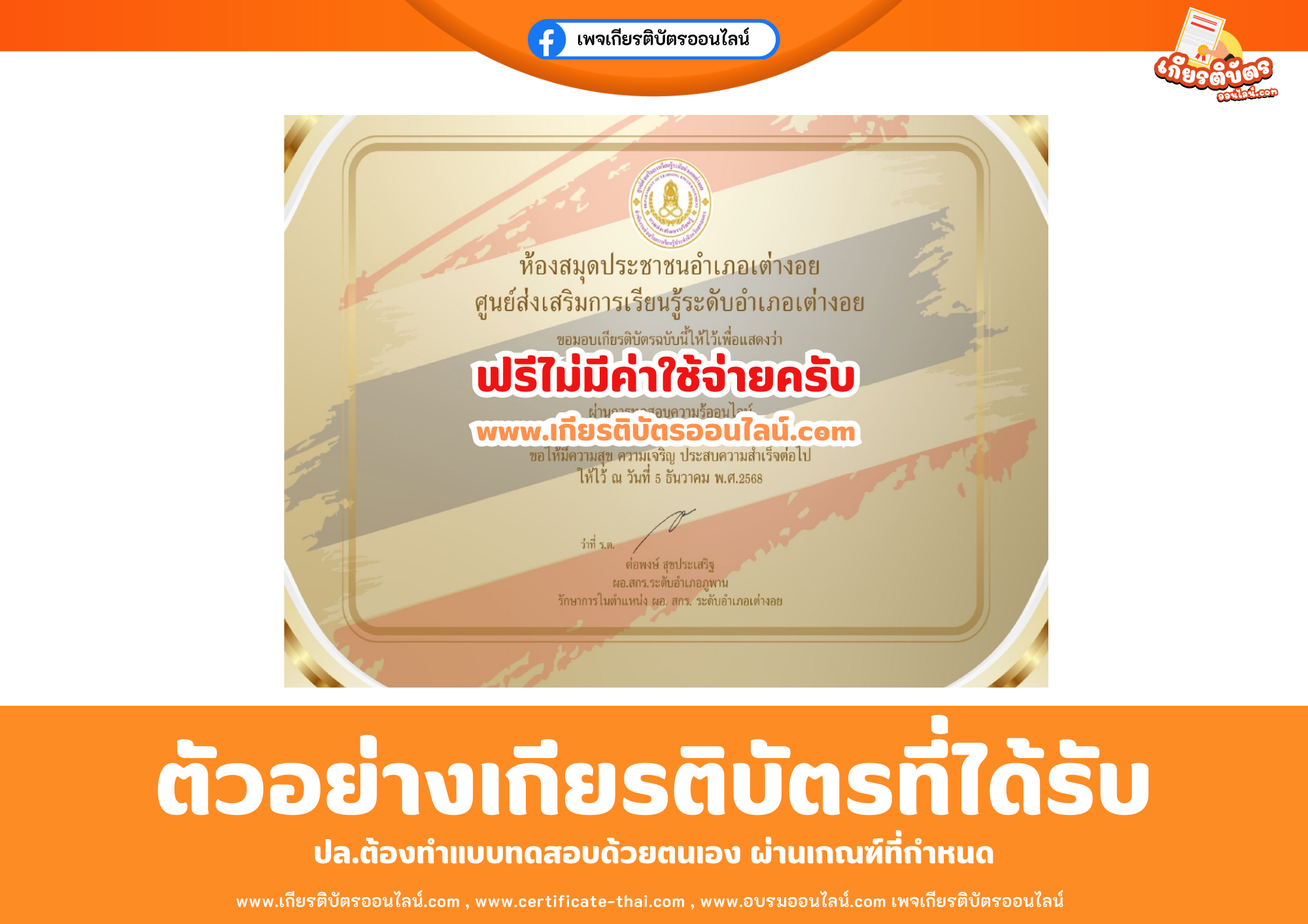เกียรติบัตรออนไลน์ฟรี ทำแบบทดสอบห้องสมุดประชาชนอำเภอเต่างอย ศูนย์ส่งเสริมการเรียนรู้ระดับอำเภอเต่างอย เรื่อง วันชาติและวันพ่อแห่งชาติ 2568