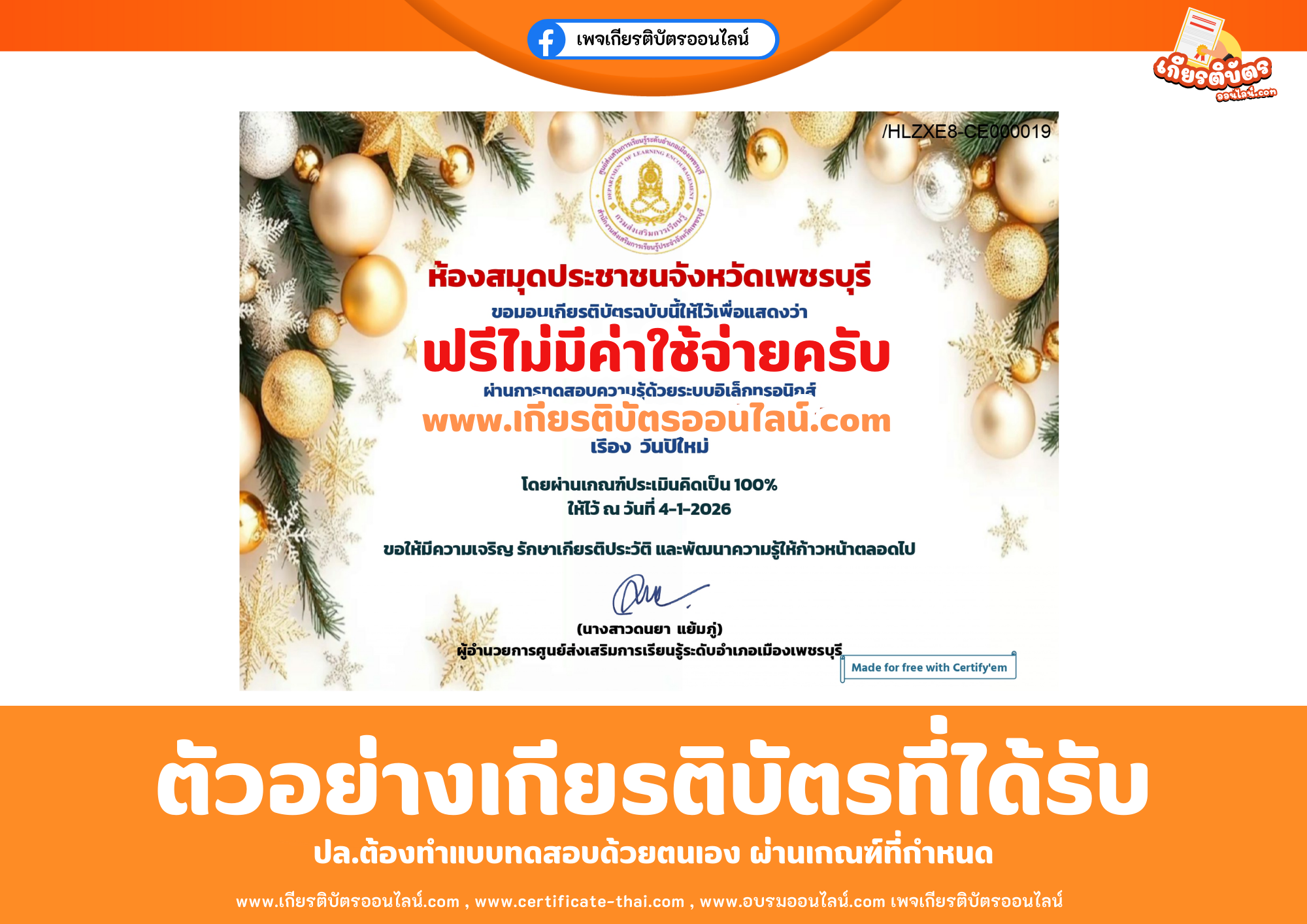 เกียรติบัตรออนไลน์ฟรี ทำแบบทดสอบห้องสมุดประชาชนจังหวัดเพรชบุรี เรื่องวันปีใหม่ 2569