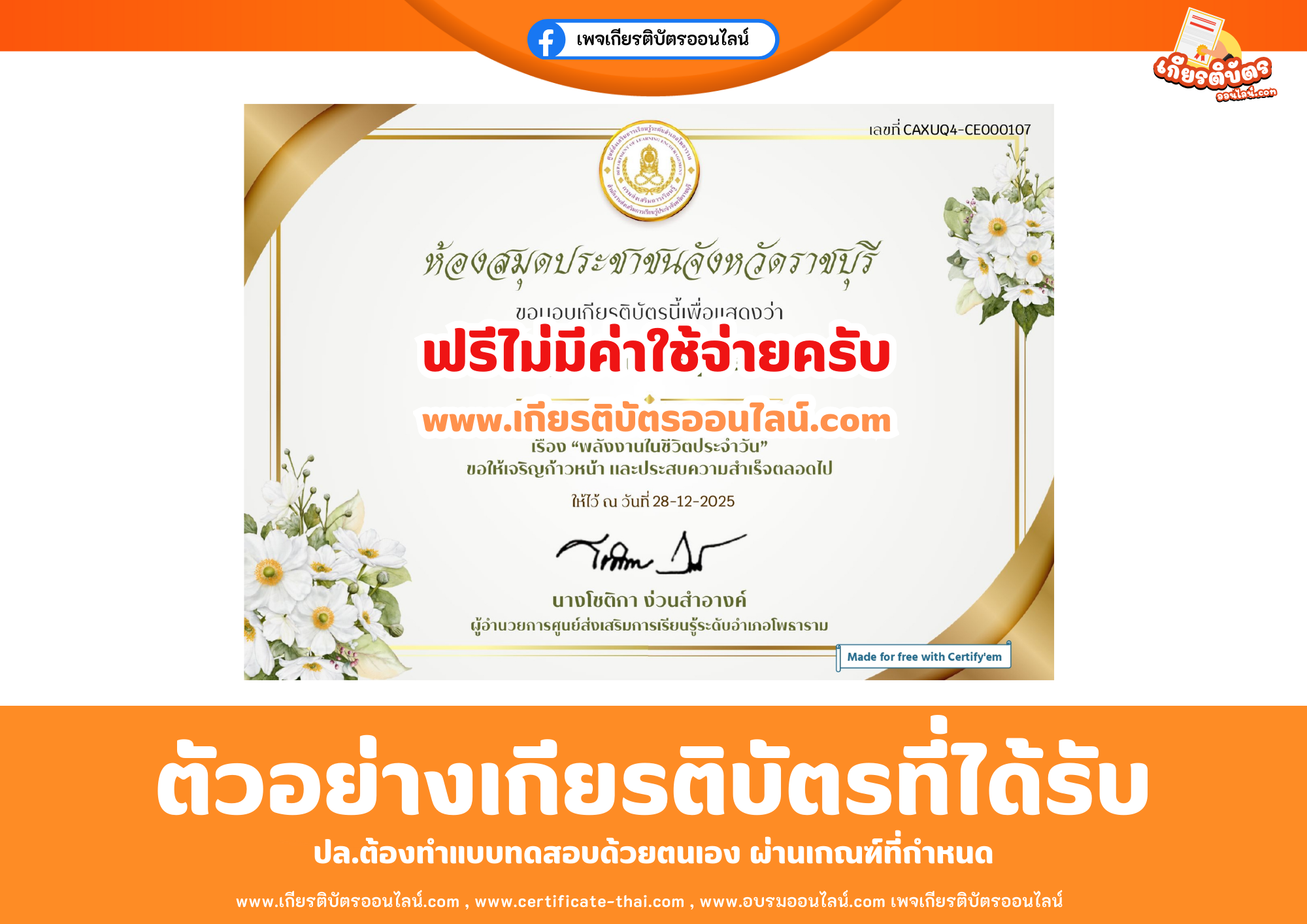 เกียรติบัตรออนไลน์ฟรี ทำแบบทดสอบห้องสมุดประชาชนจังหวัดราชบุรี เรื่องพลังงานในชีวิตประจำวัน 2569
