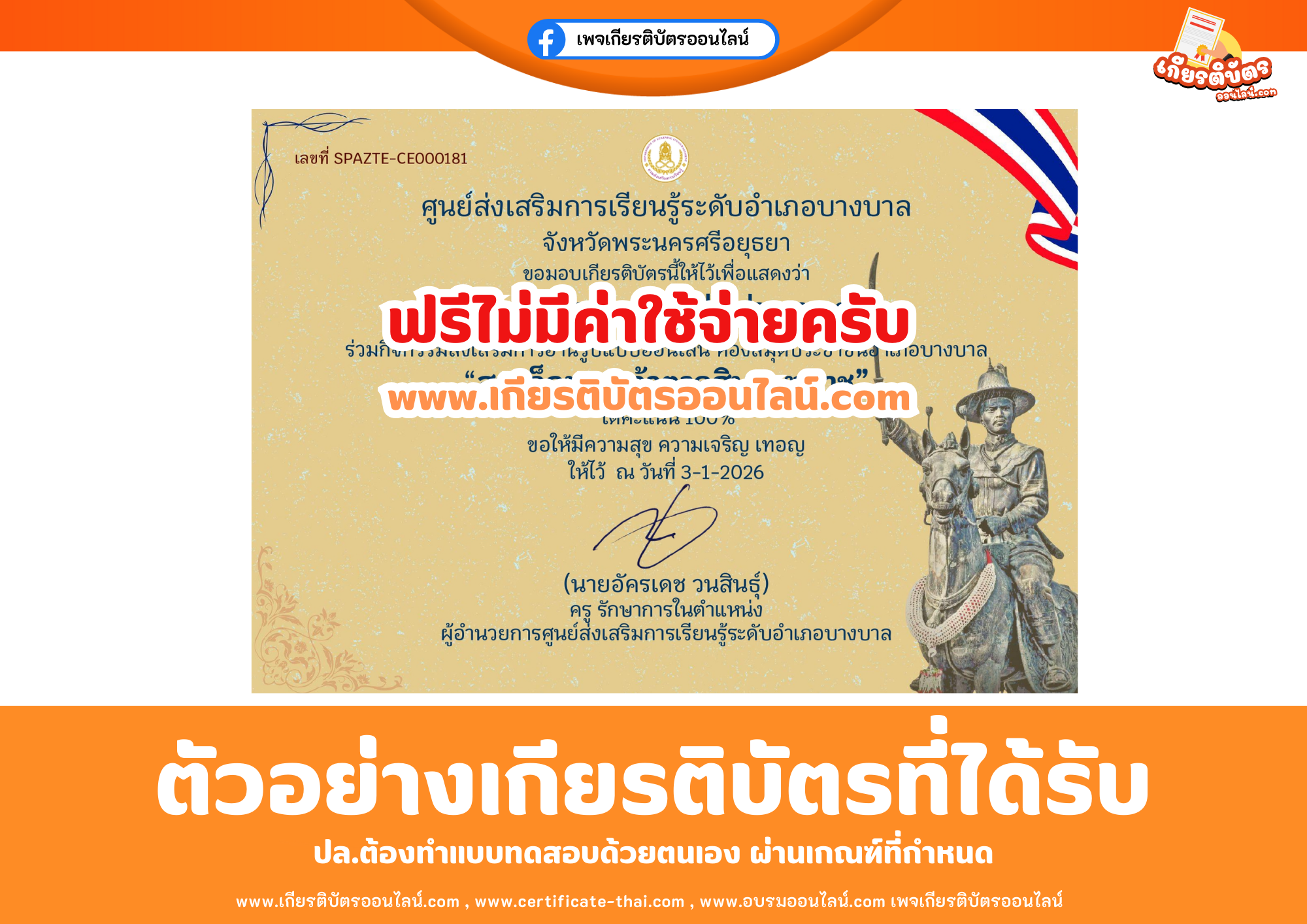 เกียรติบัตรออนไลน์ฟรี ทำแบบทดสอบศูนย์ส่งเสริมการเรียนรู้อำเภอบางบาล จังหวัดพระนครศรีอยุธยา สมเด็จพระเจ้าตากสินมหาราช 2569