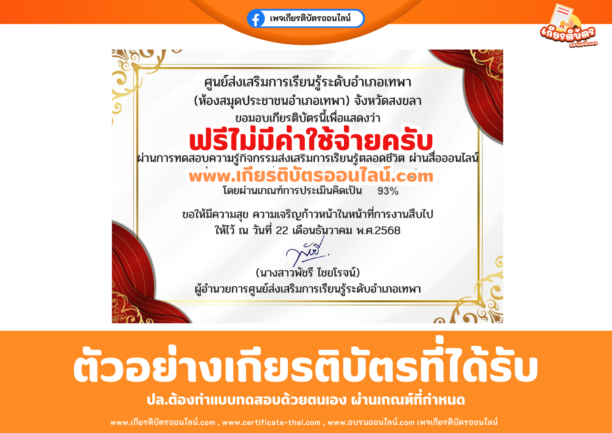 เกียรติบัตรออนไลน์ฟรี ทำแบบทดสอบศูนย์ส่งเสริมการเรียนรู้ระดับอำเภอเทพา (ห้องสมุดประชาชนอำเภอเทพา) จังหวัดสงขลา เรื่องพิษภัยบุหรี่ไฟฟ้า 2569